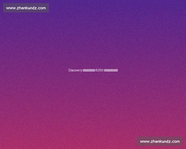 Discovery 探索家张京:珠峰 8200 米雪线生死滑坠实录 Discovery 探索家张京:珠峰 8200 米雪线生死滑坠实录