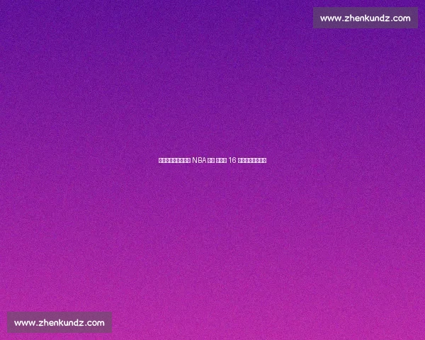 杨瀚森试训收官锁定 NBA 首轮 开拓者 16 顺位摘下中国新星 杨瀚森试训收官锁定 NBA 首轮 开拓者 16 顺位摘下中国新星