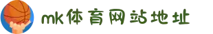MK(体育科技有限公司)体育·官方网站